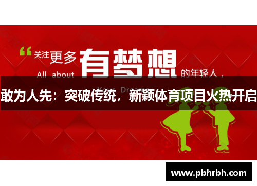 敢为人先：突破传统，新颖体育项目火热开启