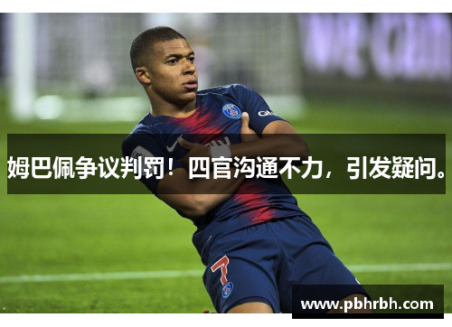 姆巴佩争议判罚！四官沟通不力，引发疑问。