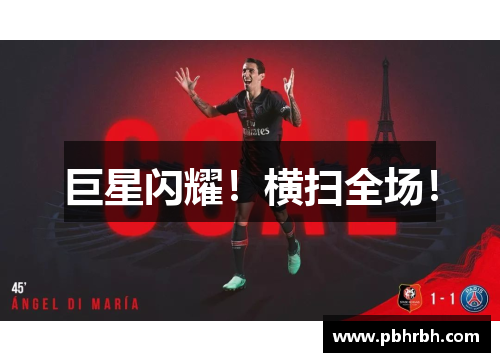 巨星闪耀！横扫全场！